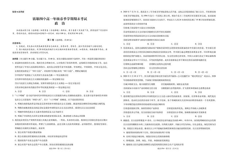 2021镇雄县四中高一下学期期末考试政治试题PDF版含答案第1页