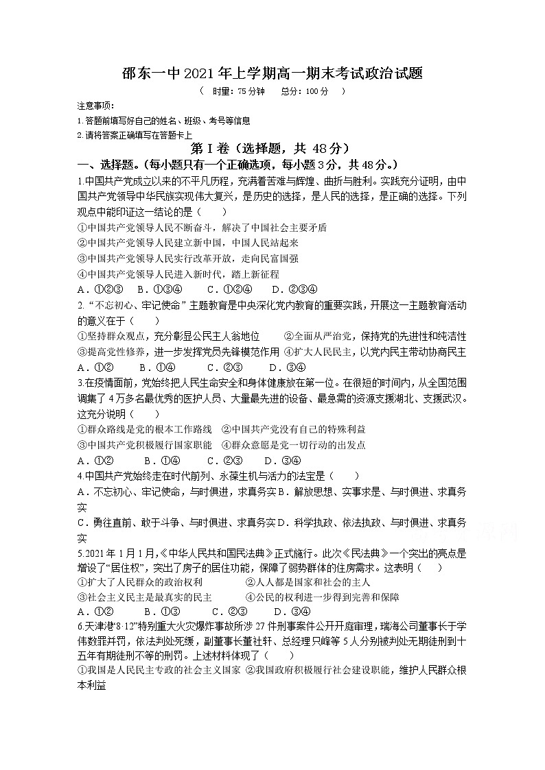 2021邵阳邵东一中高一下学期期末考试政治试题含答案第1页