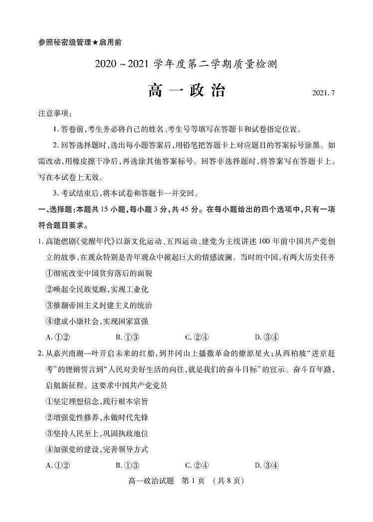 2021枣庄高一下学期期末考试政治试题PDF版含答案第1页