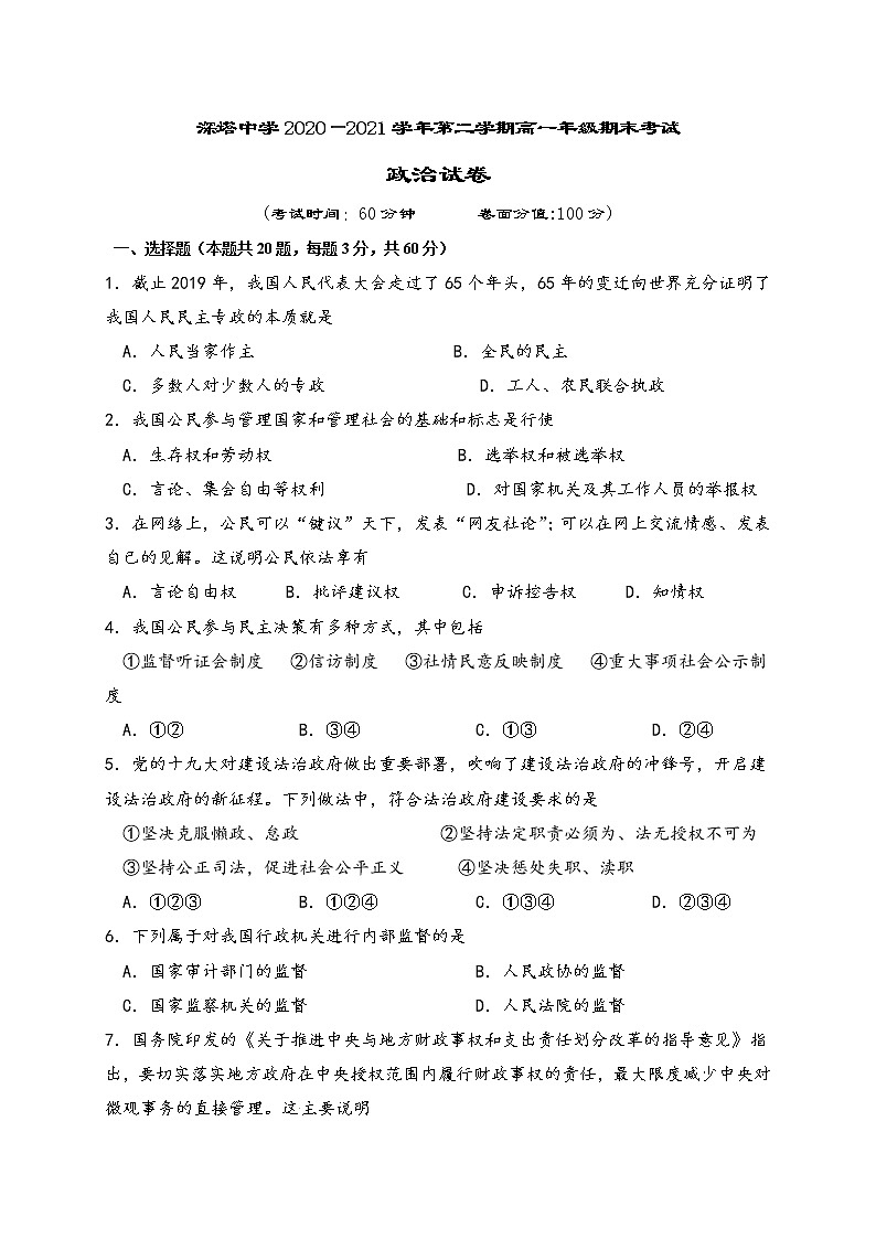 2021塔什库尔干塔吉克自治县深塔中学高一下学期期末考试政治试题含答案第1页