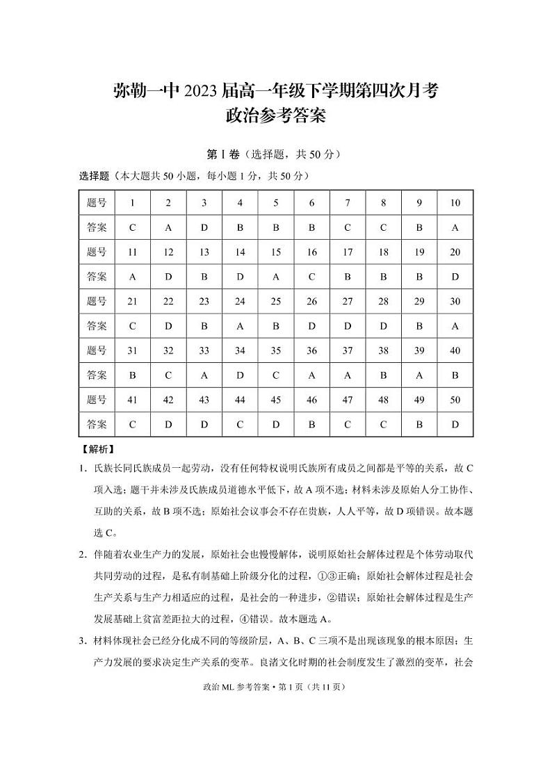 弥勒一中2023届高一年级下学期第四次月考政治-答案第1页