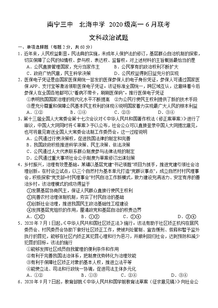 2021南宁三中、北海中学高一下学期6月联考政治（文）试题含答案第1页