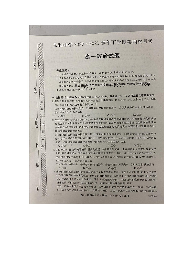 2021蚌埠太和中学高一下学期第四次月考政治试题图片版含答案第1页