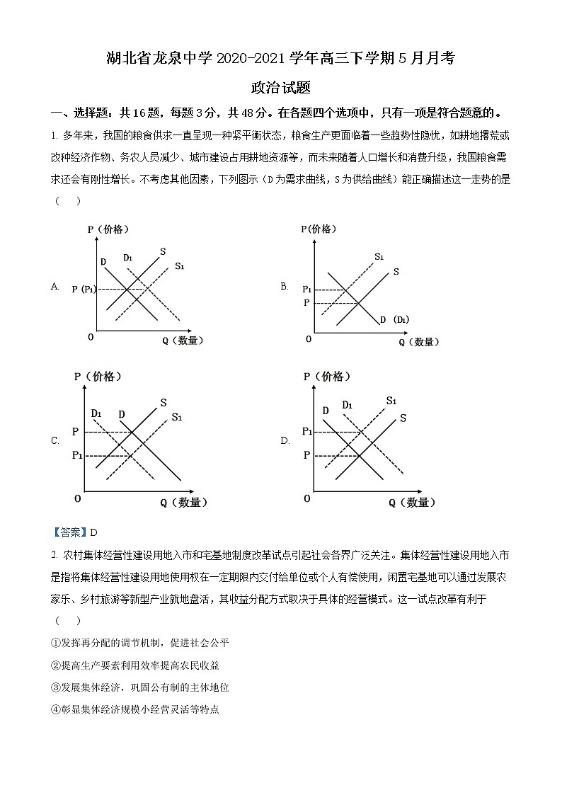 2021湖北省龙泉中学高三下学期5月月考政治试题含答案第1页