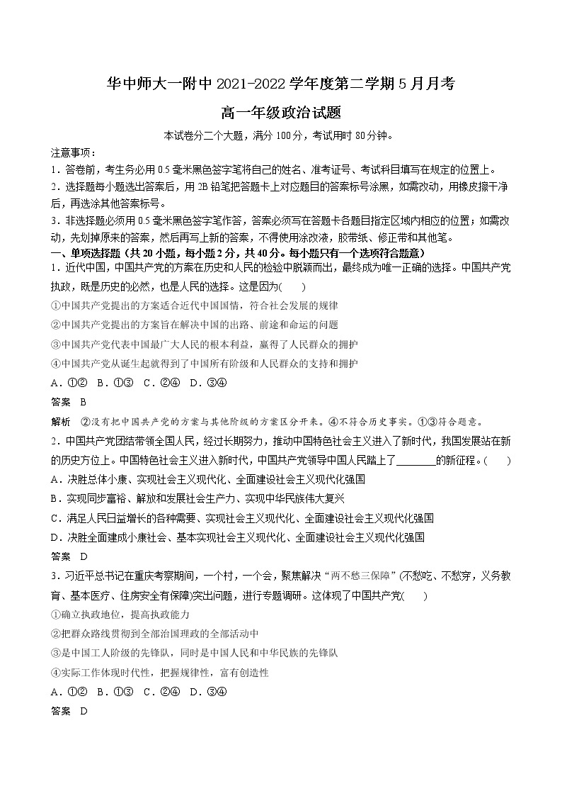 2022武汉华中师大附中高一下学期5月月考政治试题含答案01