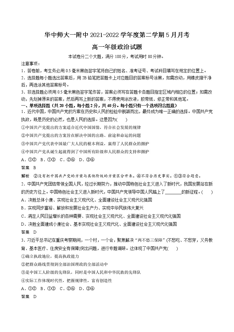 2022武汉华中师大附中高一下学期5月月考政治试题含答案01