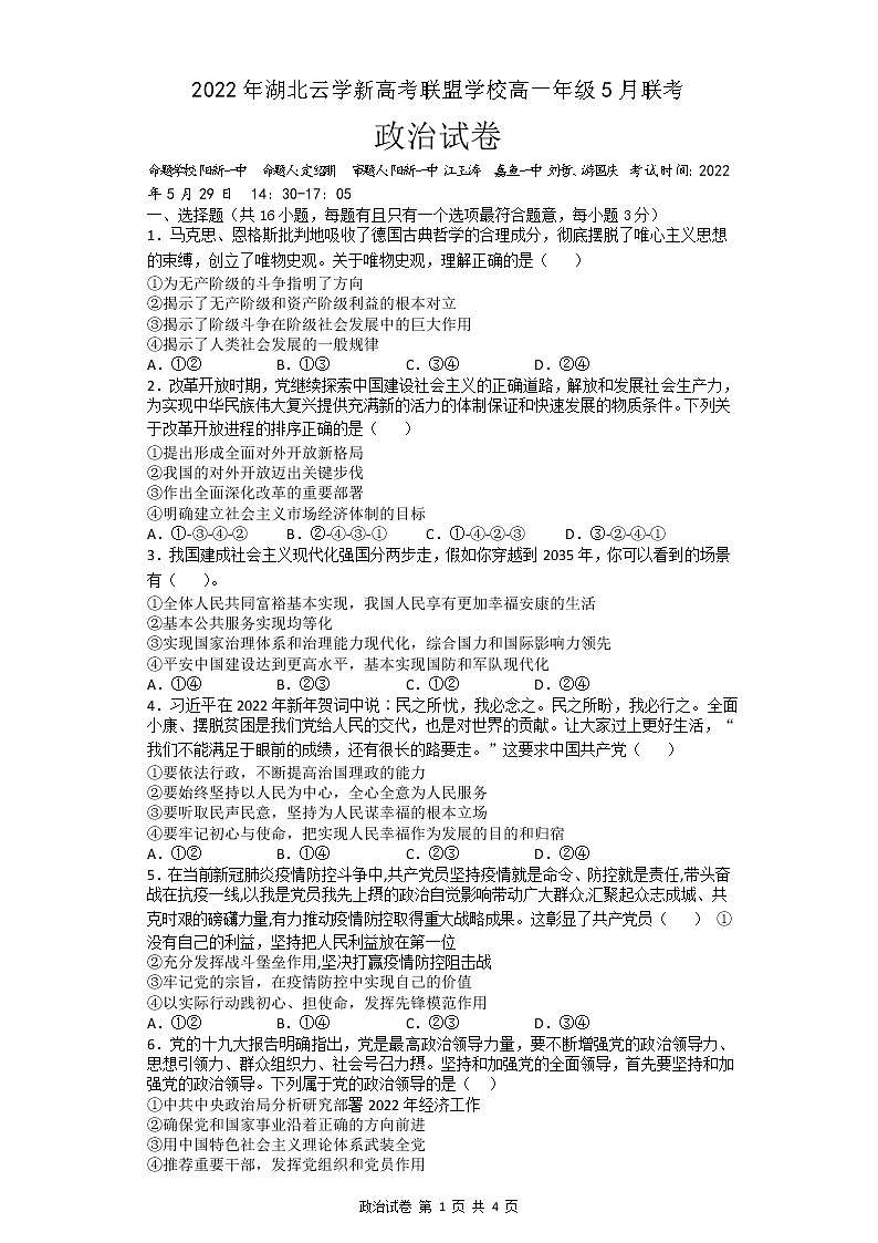 2022湖北省云学新高考联盟学校高一下学期5月联考政治试题含解析01