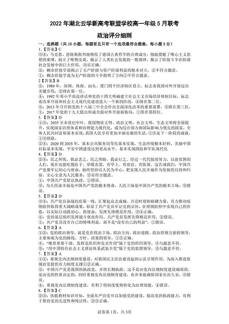 湖北省云学新高考联盟学校2021-2022学年高一下学期5月联考政治试题答案第1页