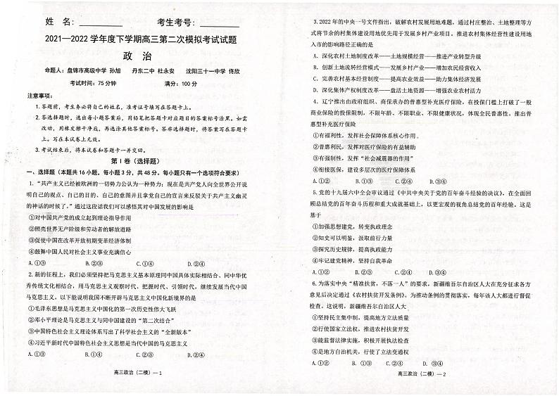 2022届辽宁省辽南协作体高三第二次模拟考试政治试题PDF版无答案第1页