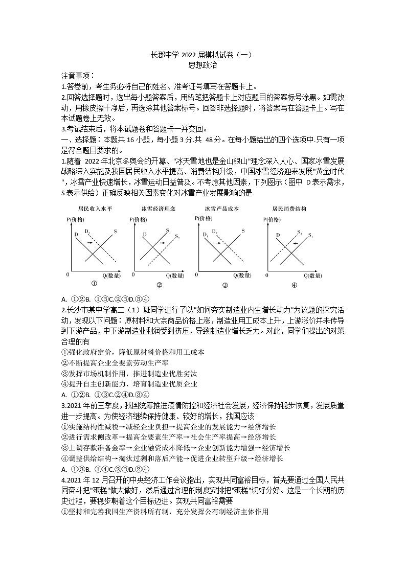 2022长沙长郡中学高三下学期一模考试政治试题含答案第1页