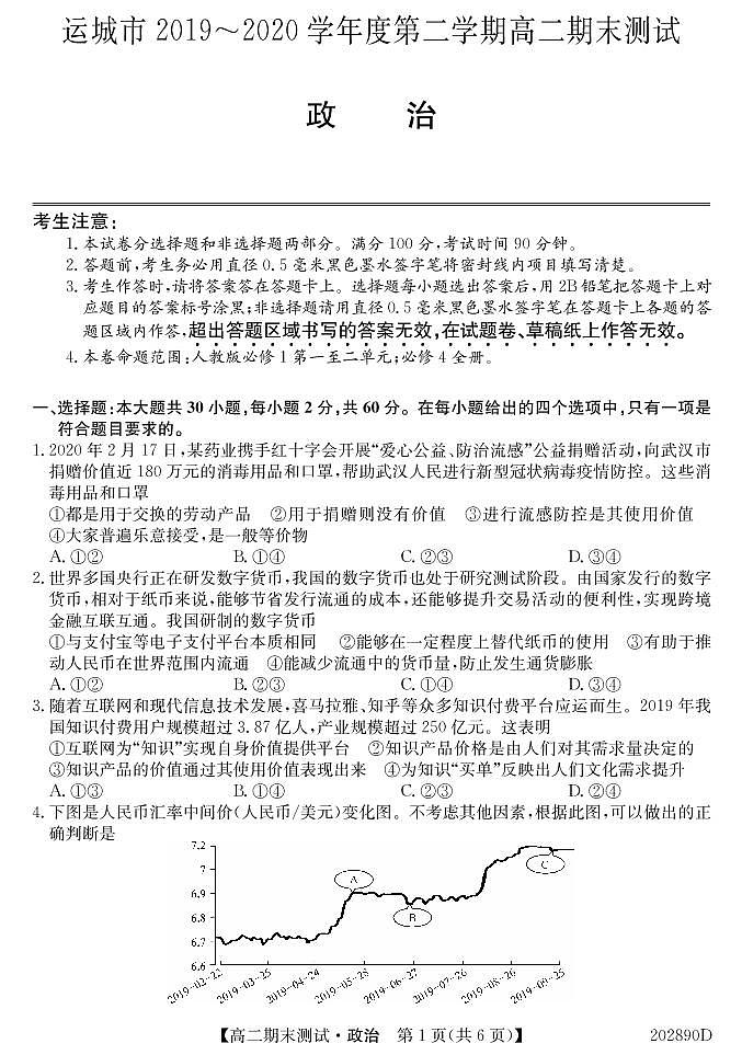 2020运城高二下学期期末测试政治试题PDF版含答案第1页