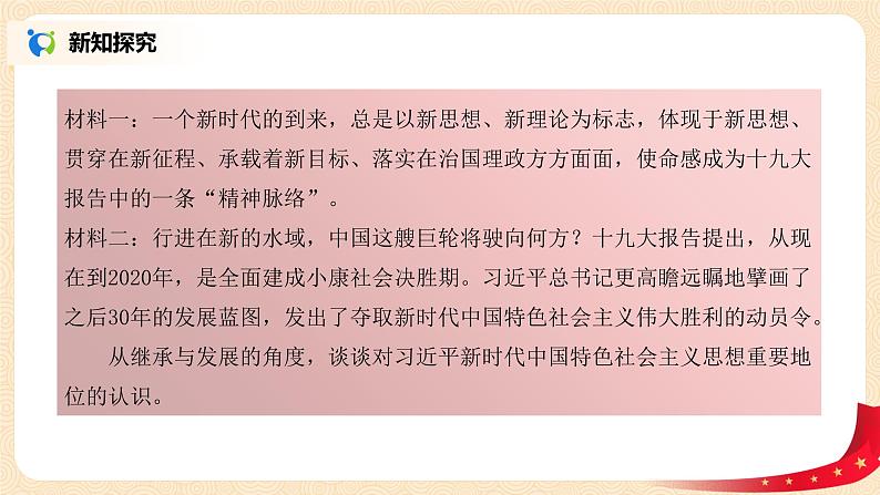 4.3.3《党和国家必须长期坚持的指导思想》课件+教案04