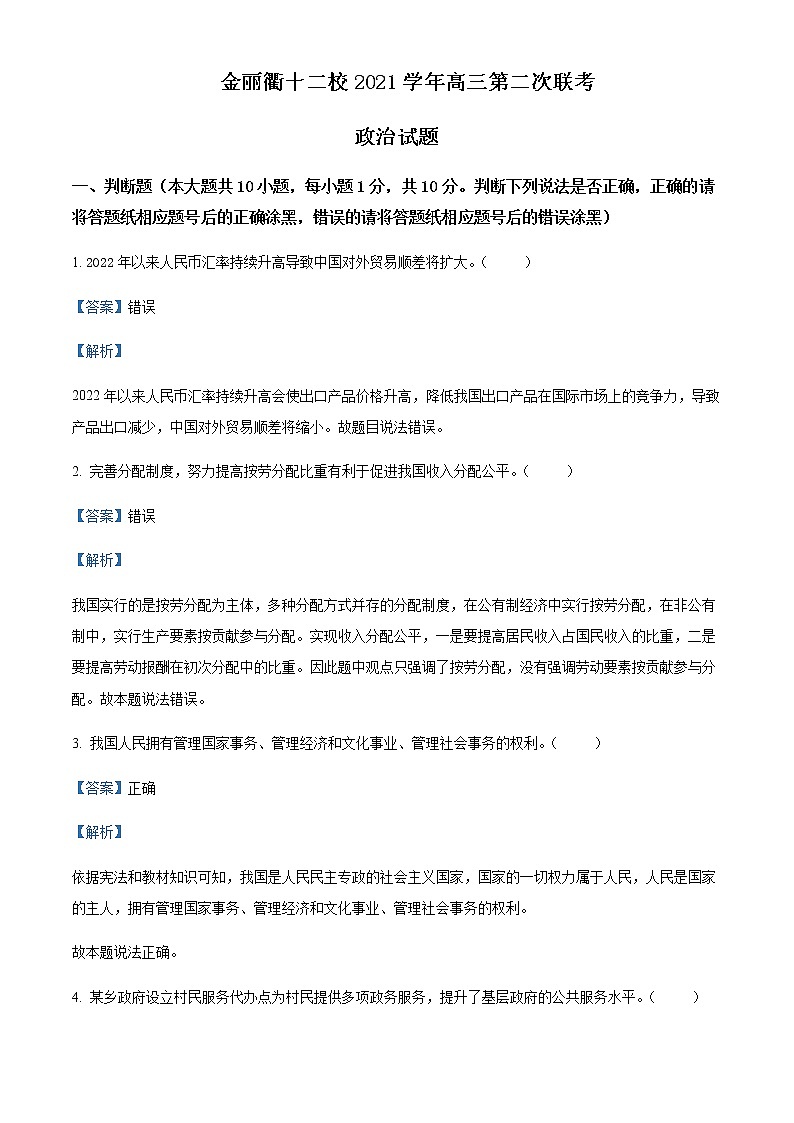 2022届浙江省金丽衢十二校高三下学期（5月）第二次联考政治含解析第1页