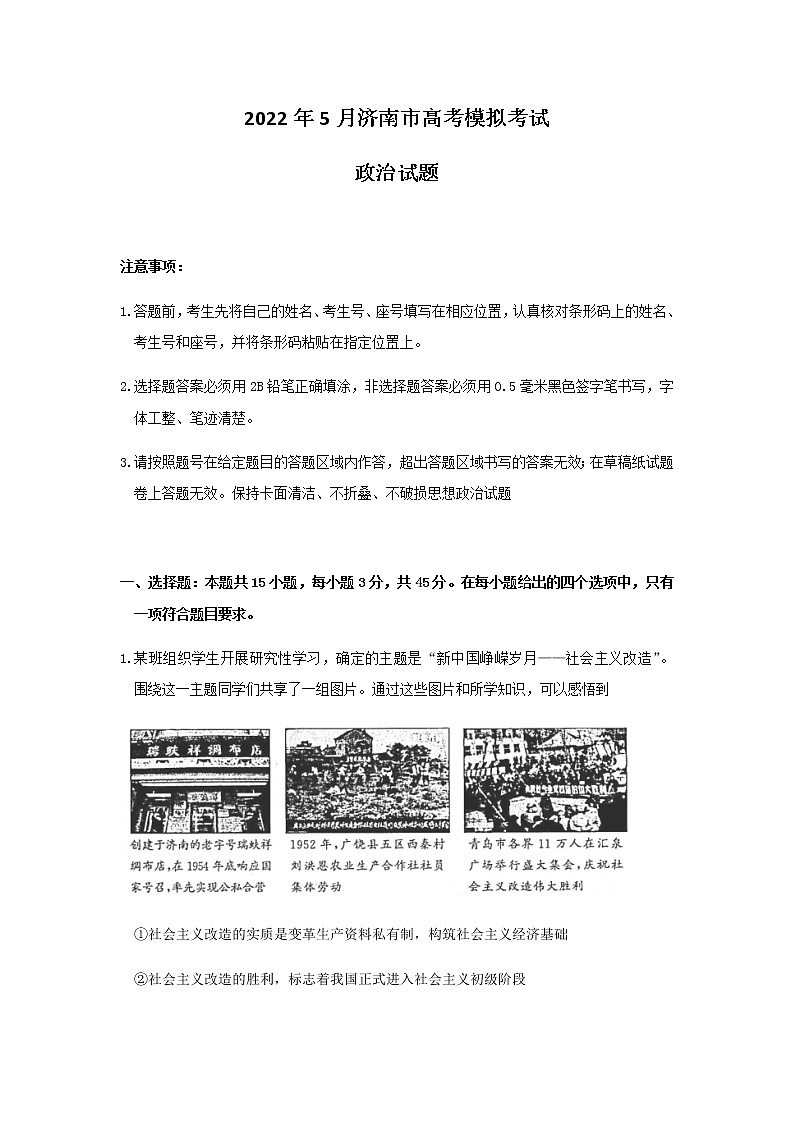2022届山东省济南市高三政治5月模拟考试政治试题含答案第1页