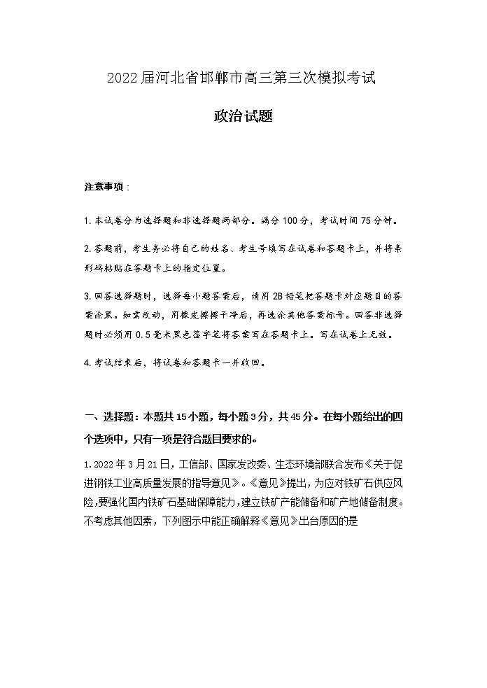 2022届河北省邯郸市高三第三次模拟考试政治含答案第1页