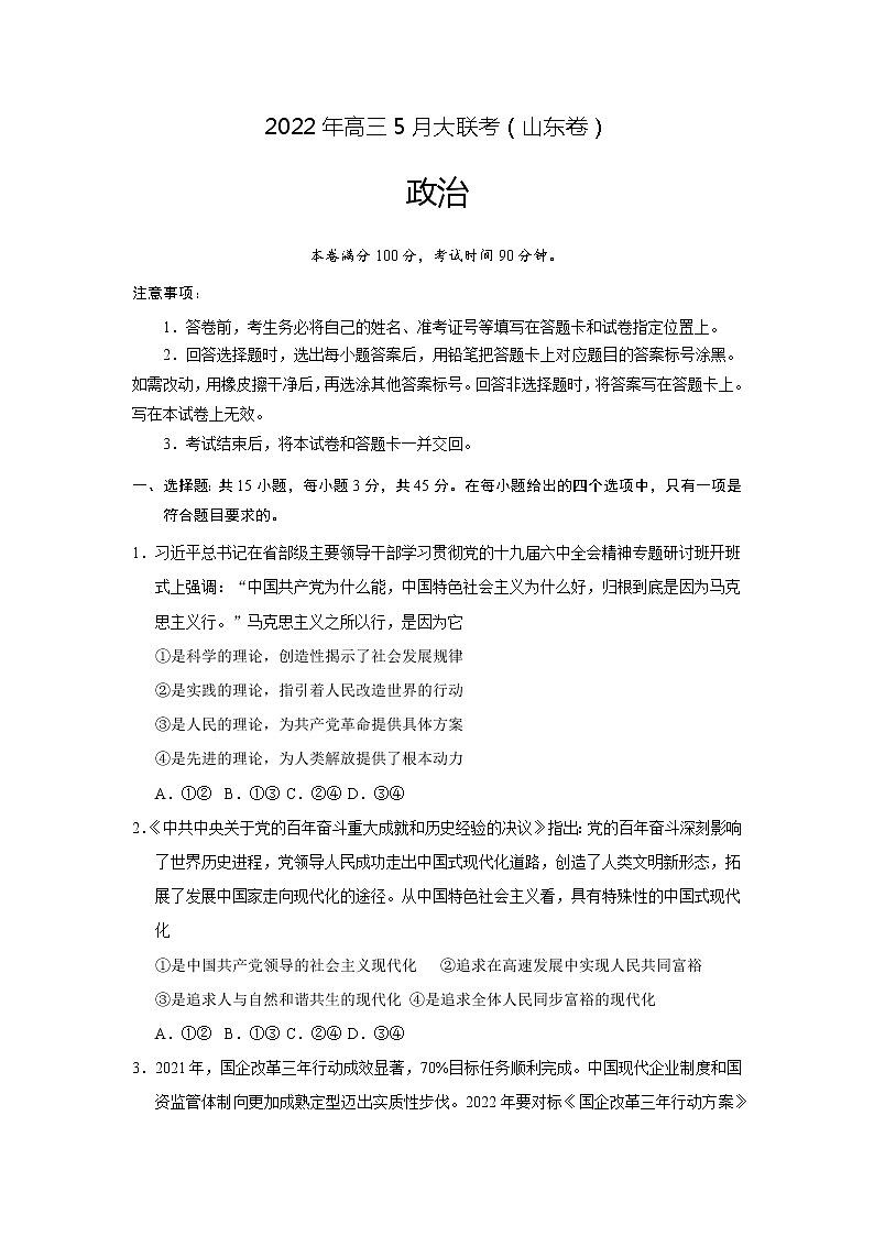 2022届山东省高三5月大联考政治试卷含答案01
