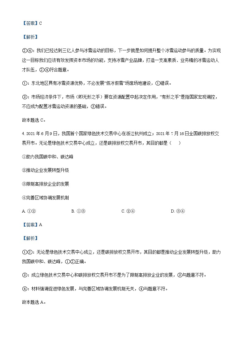 2022届湖北省新高考部分校高三下学期5月质量检测政治试题（详解版）03