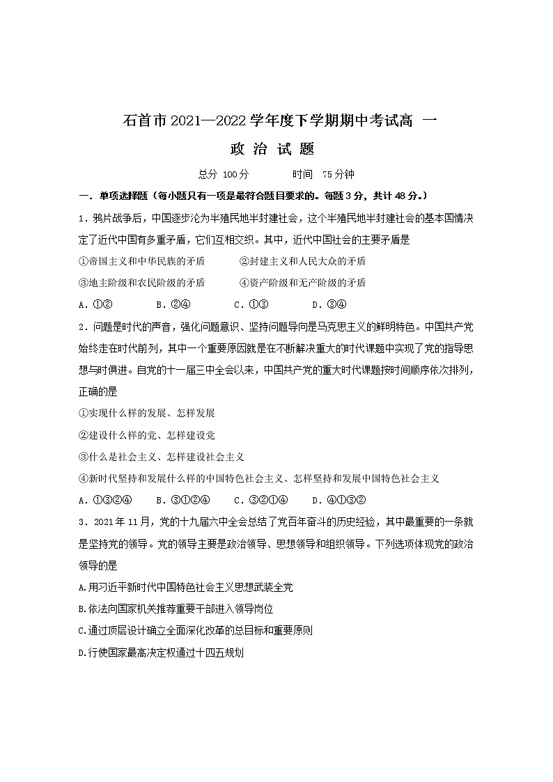 2021-2022学年湖北省石首市高一下学期期中政治试题含答案第1页