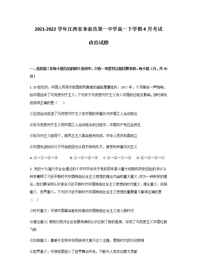 2021-2022学年江西省奉新县第一中学高一下学期4月第一次考试政治试卷含答案第1页