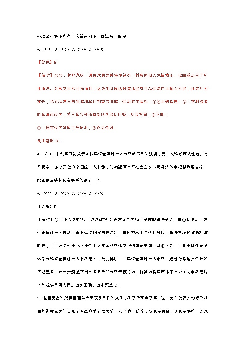 山东省2022年普通高中学业水平选择性考试思想政治试题解析版03