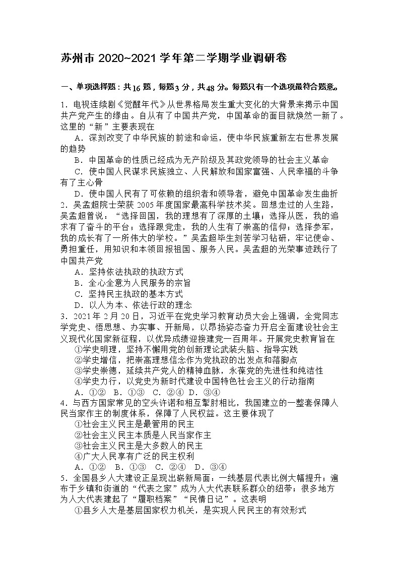 苏州市2020~2021学年第二学期学业调研政治卷第1页