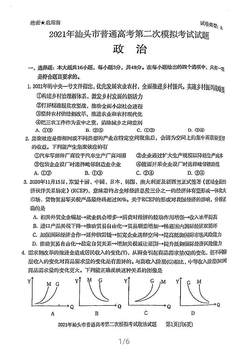 2021届广东省汕头市高三下学期4月第二次模拟考试（二模）政治试题 PDF版01