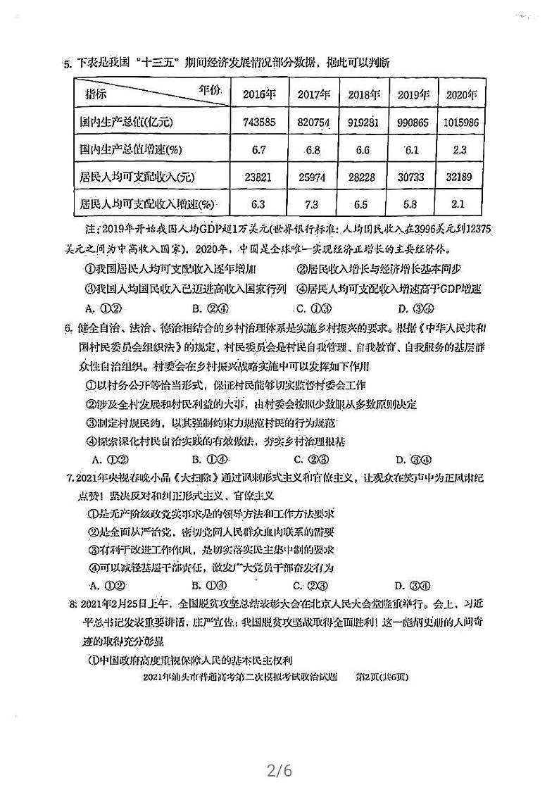 2021届广东省汕头市高三下学期4月第二次模拟考试（二模）政治试题 PDF版02