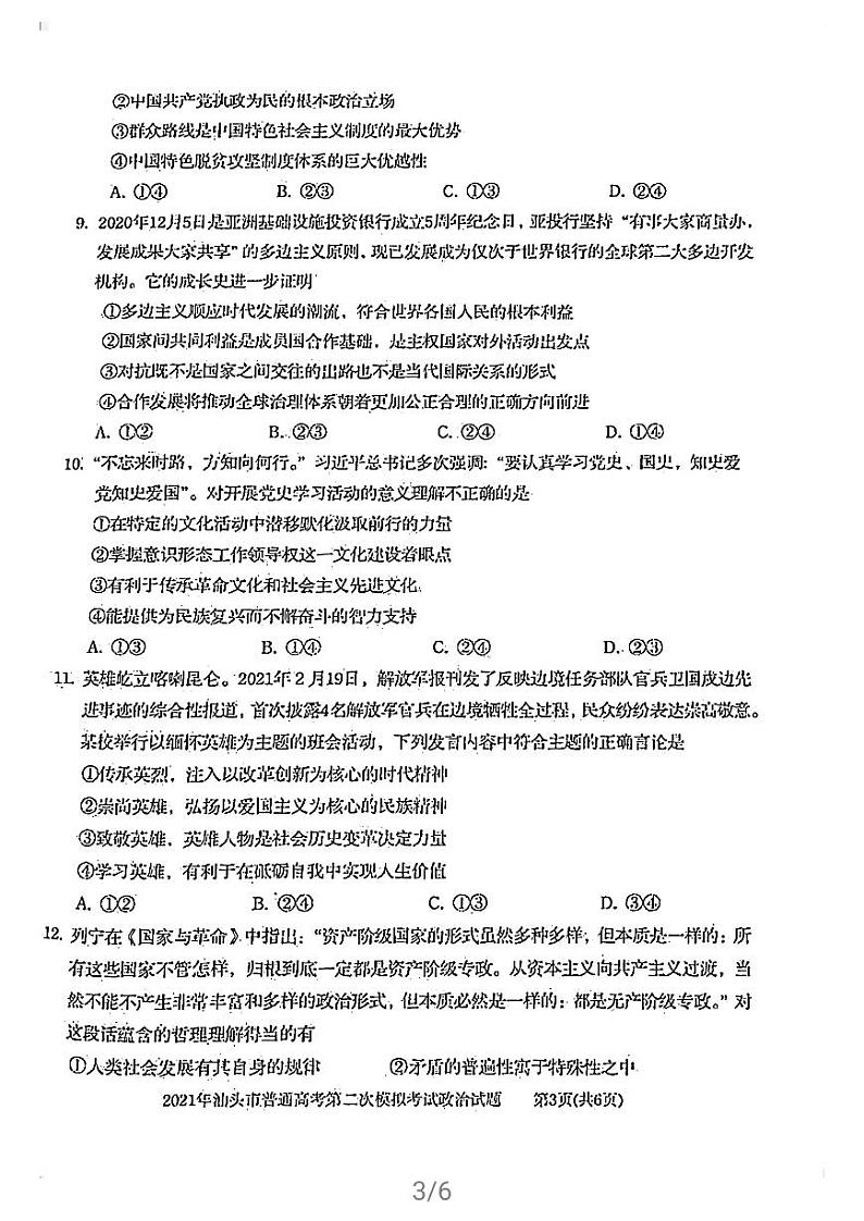 2021届广东省汕头市高三下学期4月第二次模拟考试（二模）政治试题 PDF版03
