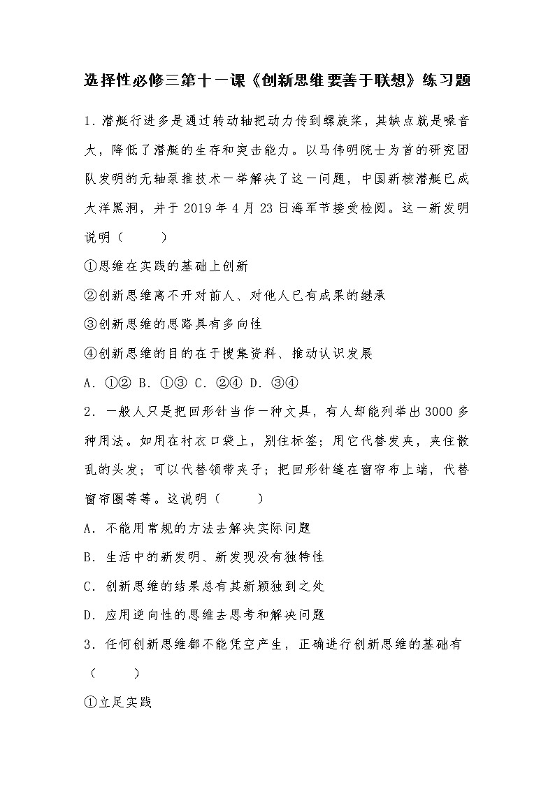 2022年部编高中思想政治选择性必修三第十一课《创新思维要善于联想》练习题01