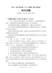 辽宁省六校2021-2022学年高二下学期第三次联考政治试卷（PDF版）