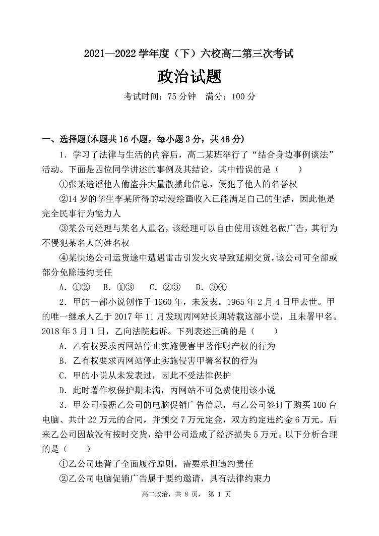 辽宁省六校2021-2022学年高二下学期第三次联考政治试卷（PDF版）第1页