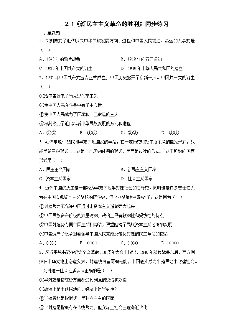 2.1《新民主主义革命的胜利》课件+教案+同步练习01