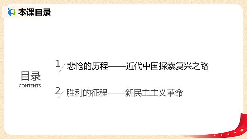2.1《新民主主义革命的胜利》课件+教案+同步练习02