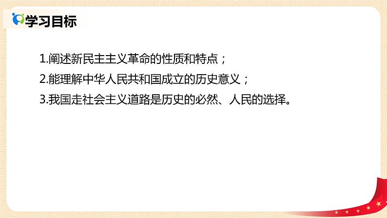 2.1《新民主主义革命的胜利》课件+教案+同步练习03