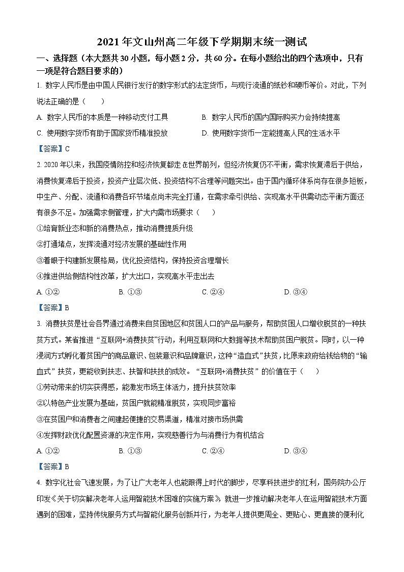 2021文山州高二下学期期末政治试题含答案第1页