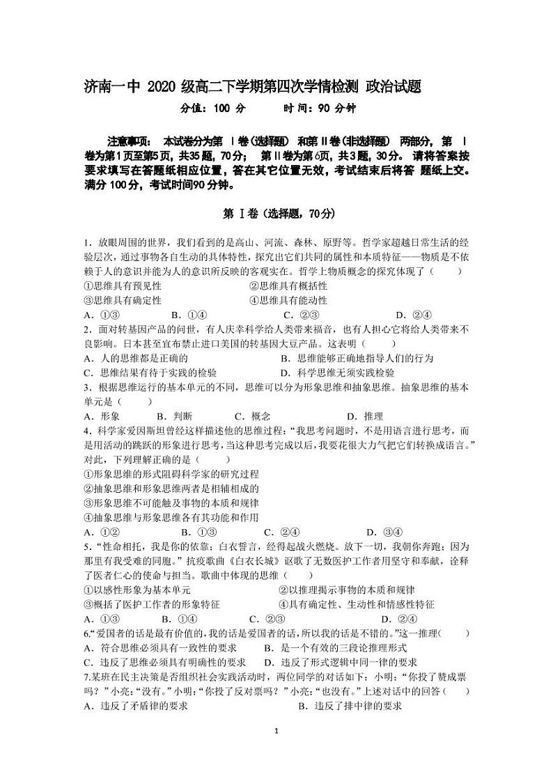 山东省济南市第一中学2021-2022学年高二5月月考政治试题第1页
