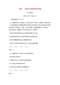 山东专用高考政治一轮复习专题一人类社会发展的进程与趋势模拟集训含解析