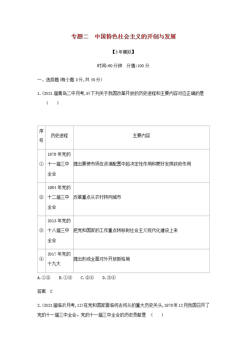 山东专用高考政治一轮复习专题二中国特色社会主义的开创与发展模拟集训含解析第1页