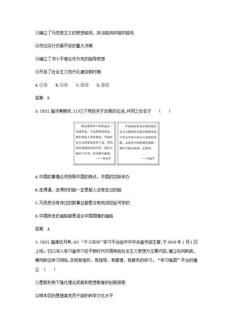 山东专用高考政治一轮复习专题二中国特色社会主义的开创与发展模拟集训含解析第2页