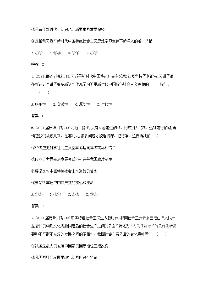 山东专用高考政治一轮复习专题二中国特色社会主义的开创与发展模拟集训含解析第3页