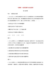 山东专用高考政治一轮复习专题四经济发展与社会进步模拟集训含解析