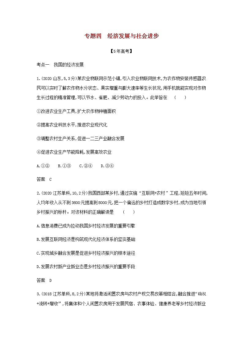 山东专用高考政治一轮复习专题四经济发展与社会进步模拟集训含解析第1页