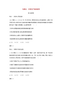 山东专用高考政治一轮复习专题五中国共产党的领导模拟集训含解析