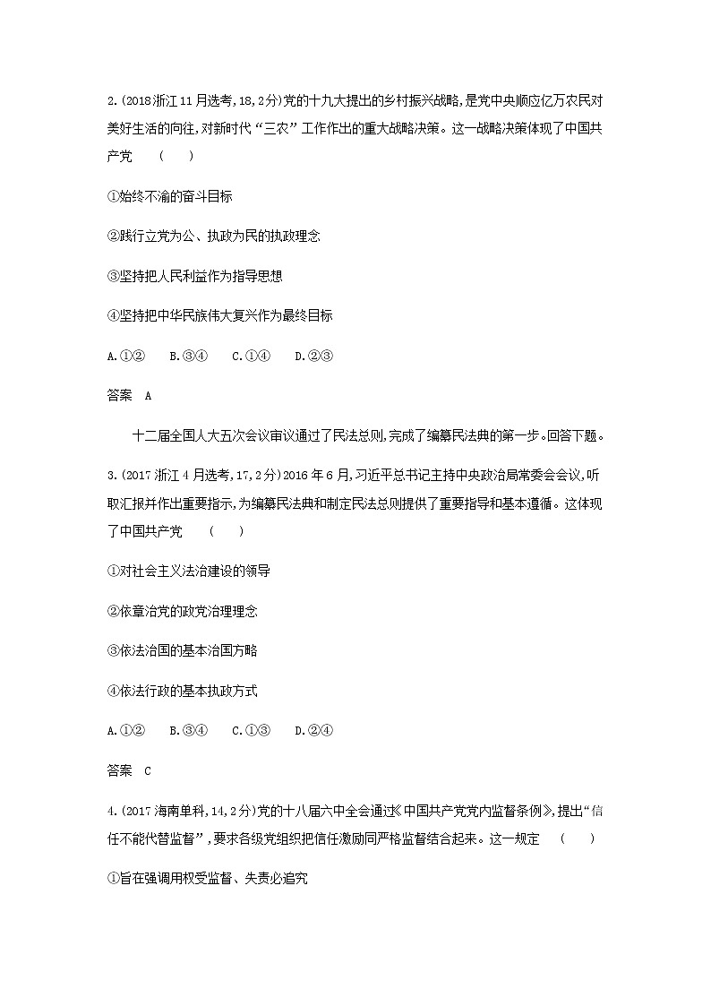 山东专用高考政治一轮复习专题五中国共产党的领导模拟集训含解析02