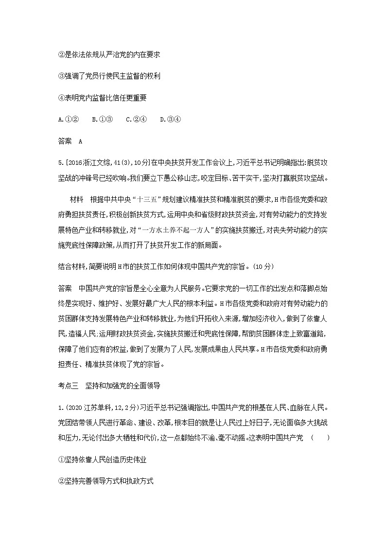 山东专用高考政治一轮复习专题五中国共产党的领导模拟集训含解析03