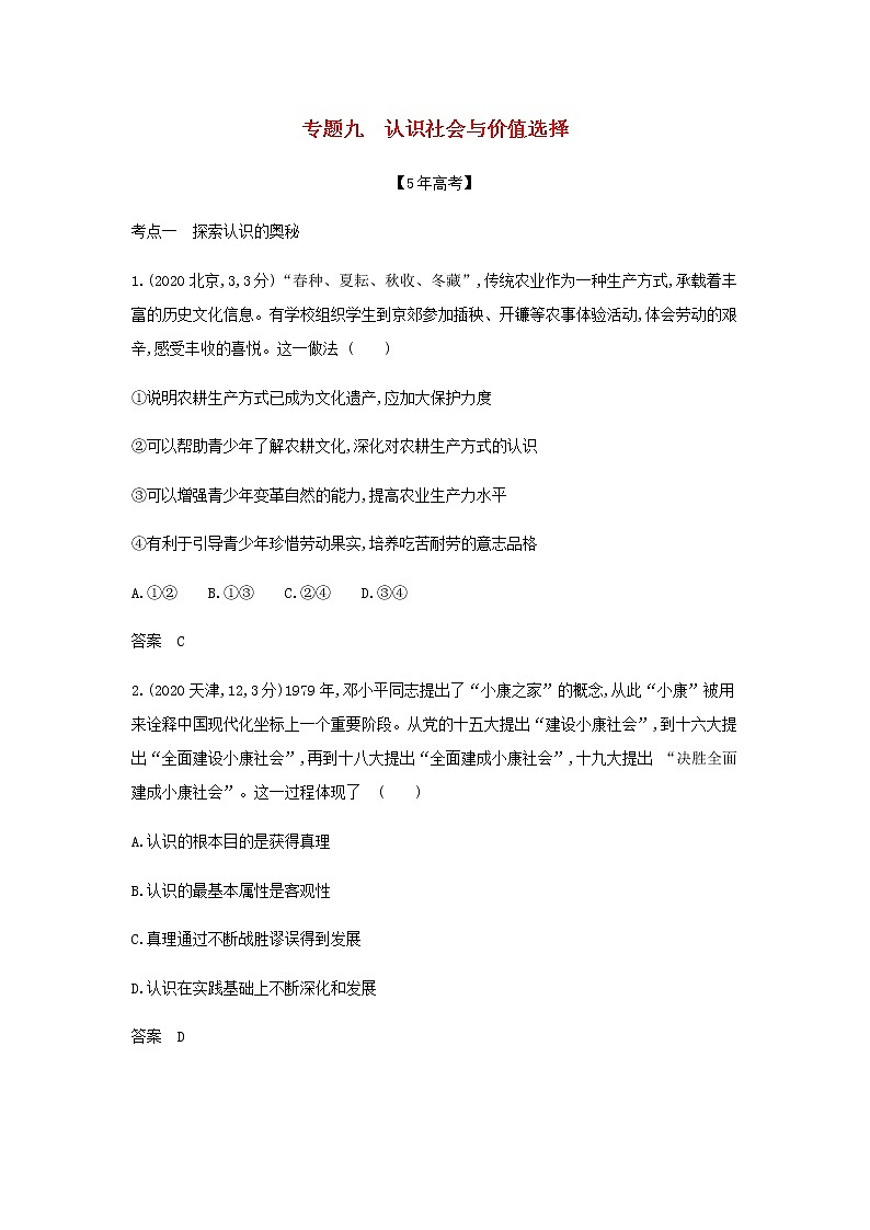山东专用高考政治一轮复习专题九认识社会与价值选择模拟集训含解析第1页