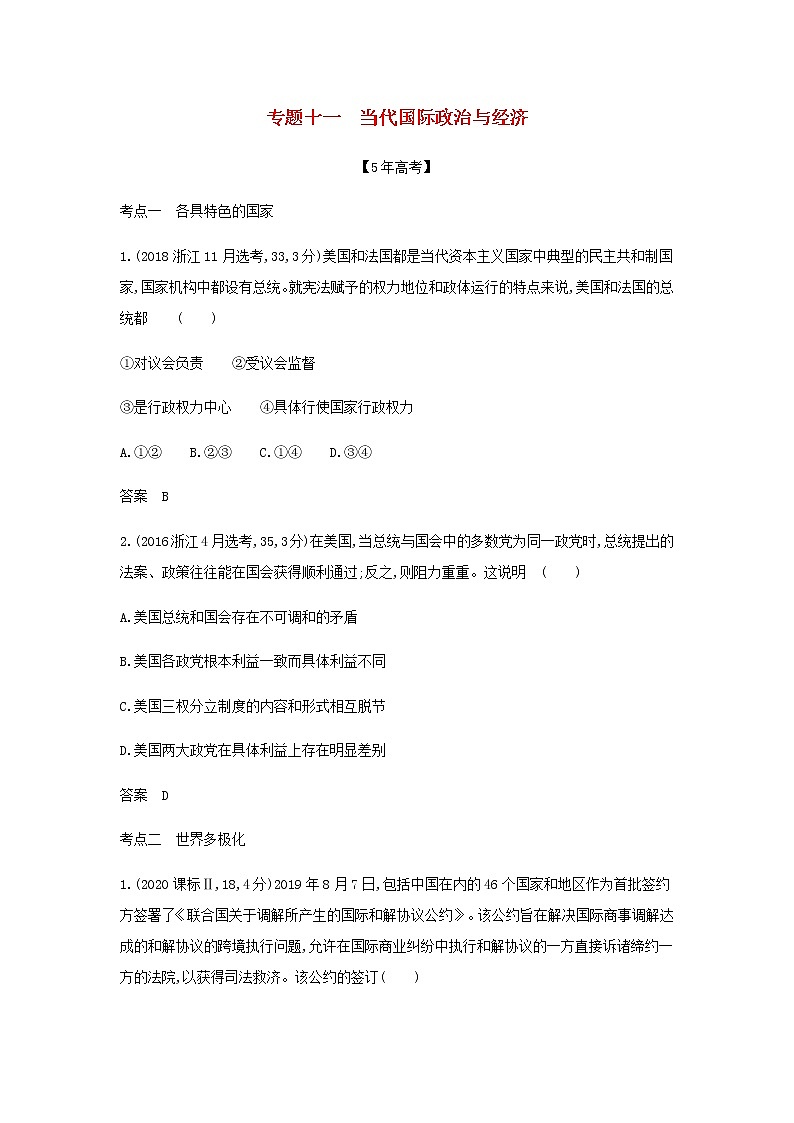 山东专用高考政治一轮复习专题十一当代国际政治与经济模拟集训含解析01