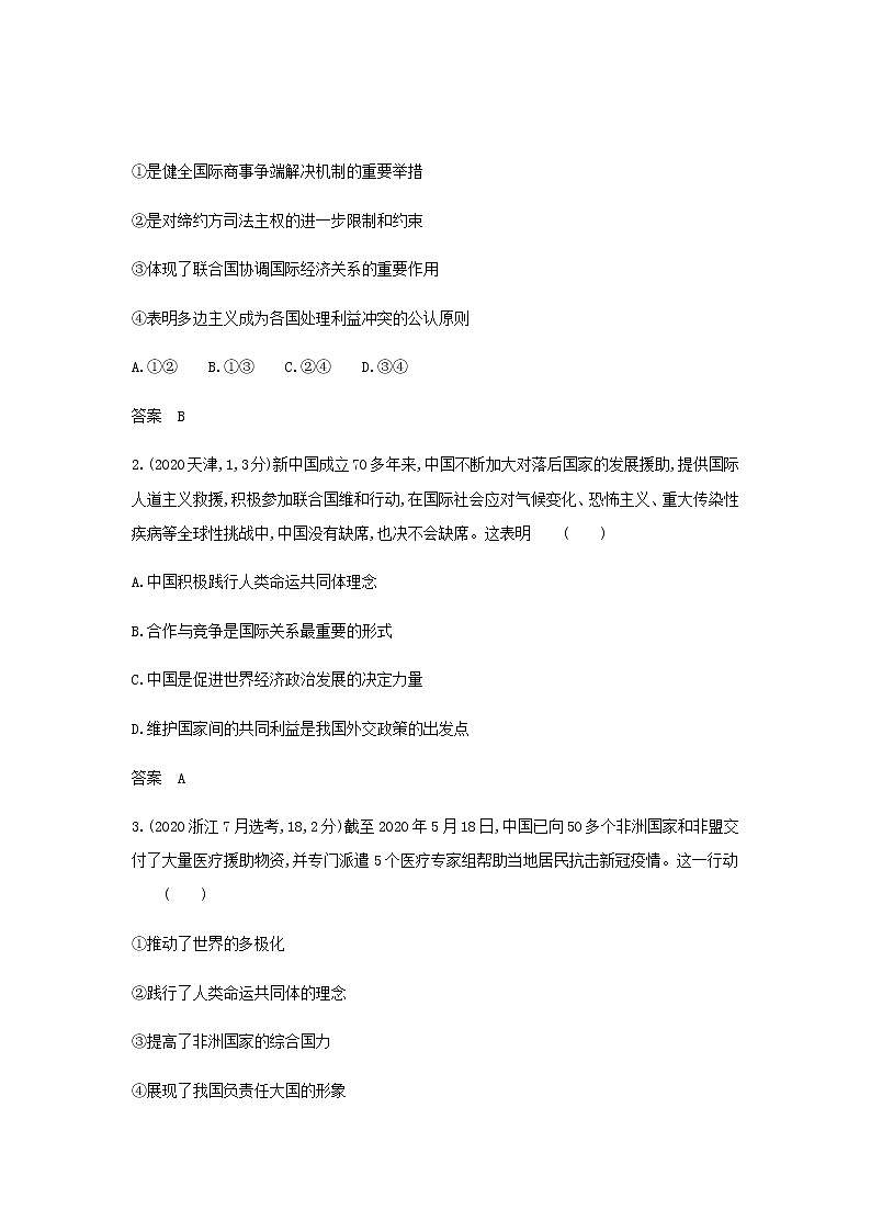 山东专用高考政治一轮复习专题十一当代国际政治与经济模拟集训含解析02