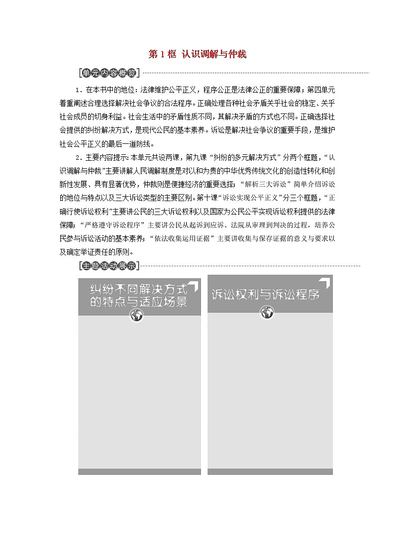 部编版高中政治选择性必修2第4单元社会争议解决第9课第1框认识调解与仲裁学案01