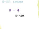 部编版高中政治选择性必修1第一单元各具特色的国家第一课第一框国家是什么课件